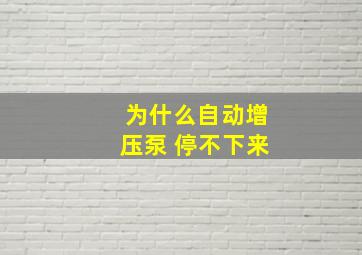 为什么自动增压泵 停不下来